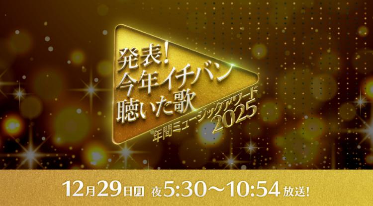 発表！今年イチバン聴いた歌～年間ミュージックアワード2025～