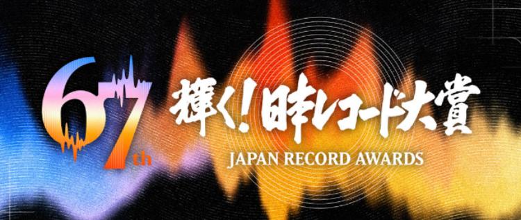 第67回 輝く！日本レコード大賞