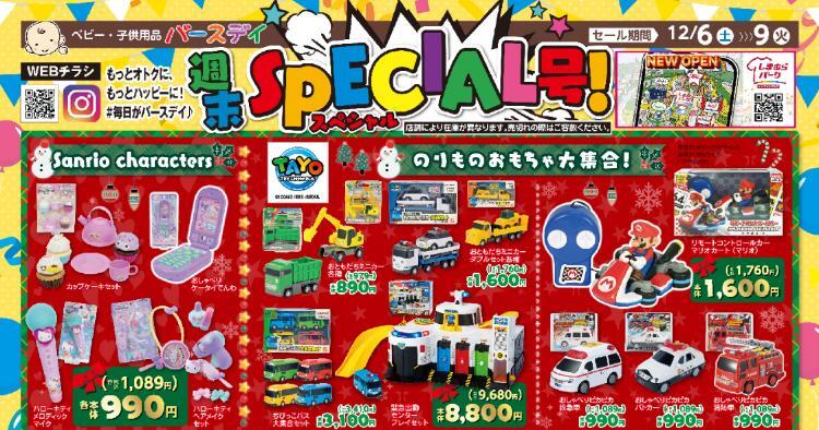 バースデイ12061209