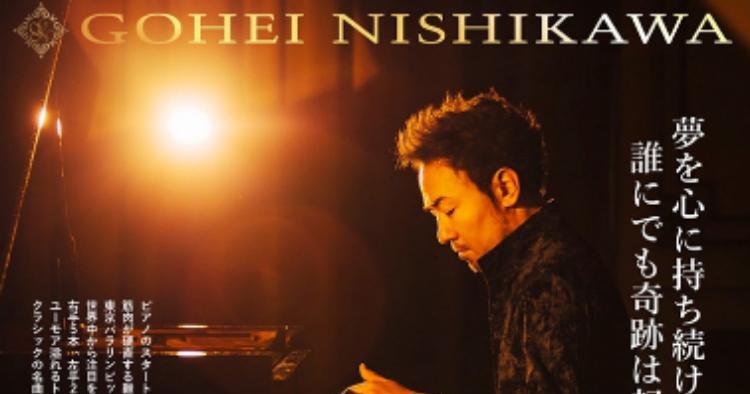 西川悟平 リサイタル