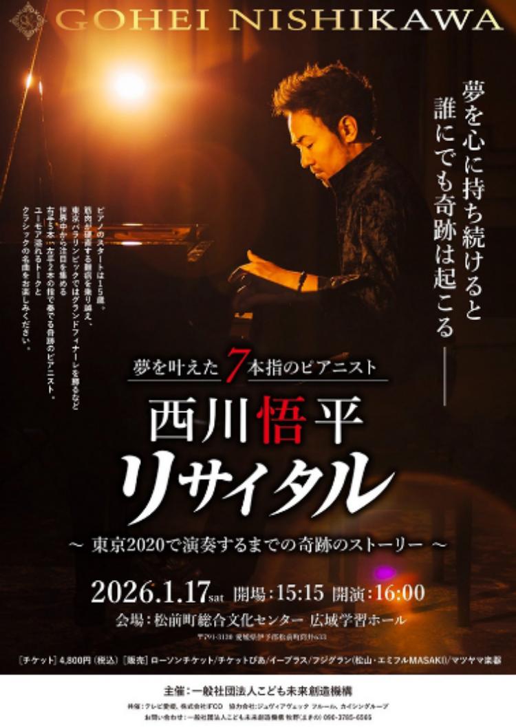 西川悟平 リサイタル