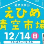 第230回 えひめ青空市場