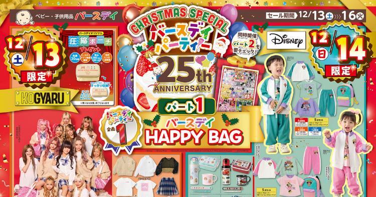 バースデイ12131216