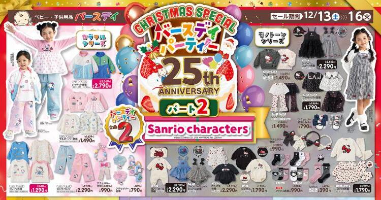 バースデイ12131216