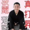 入船亭扇白 真打昇進披露落語会