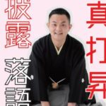 入船亭扇白 真打昇進披露落語会