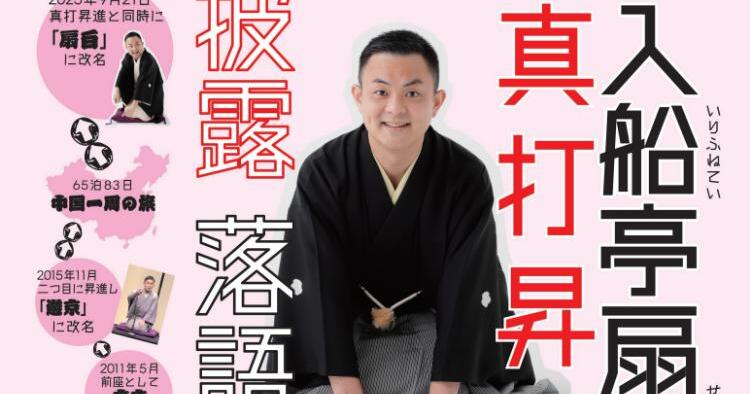 入船亭扇白 真打昇進披露落語会