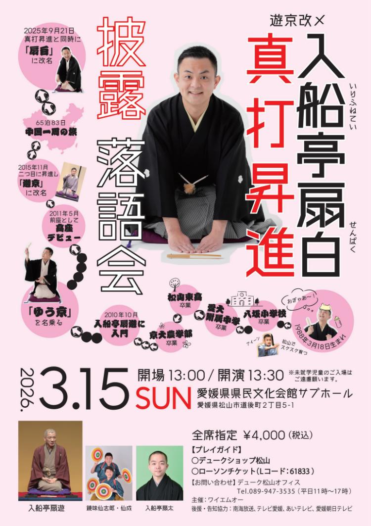 入船亭扇白 真打昇進披露落語会