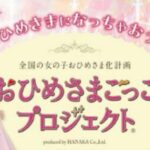 おひめさまごっこプロジェクト（R）