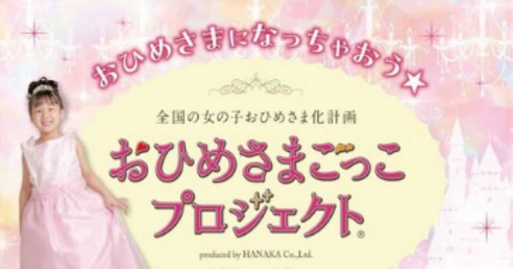 おひめさまごっこプロジェクト（R）