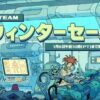 Steamウィンターセール2025