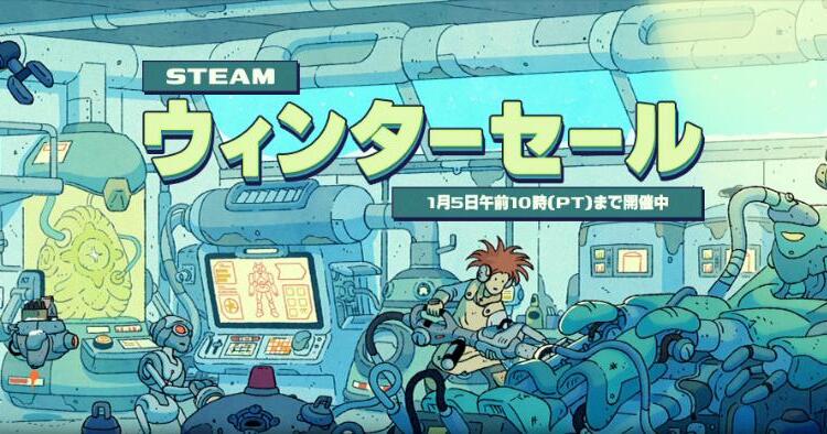 Steamウィンターセール2025