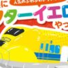 イオンモール新居浜にドクターイエローがやってくる！