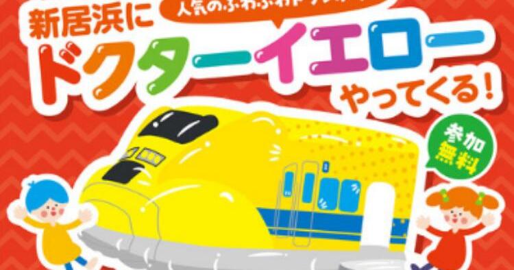イオンモール新居浜にドクターイエローがやってくる！