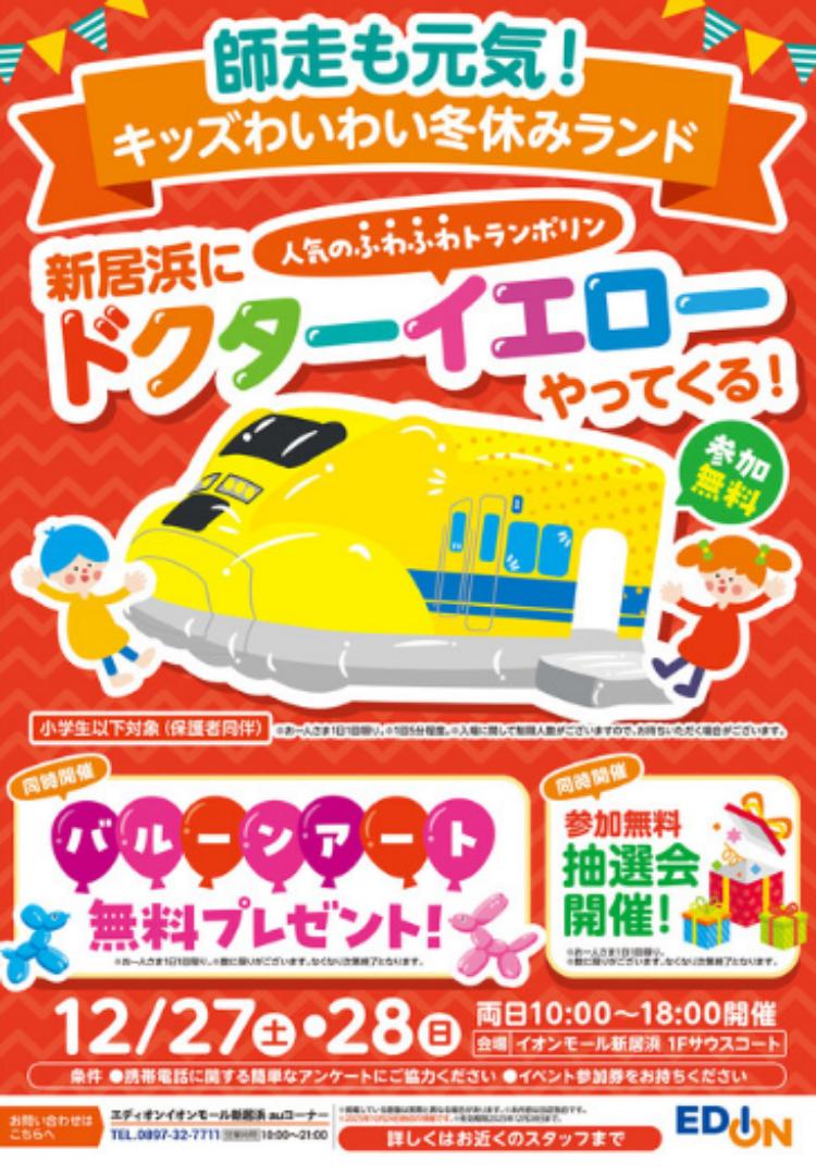 イオンモール新居浜にドクターイエローがやってくる！