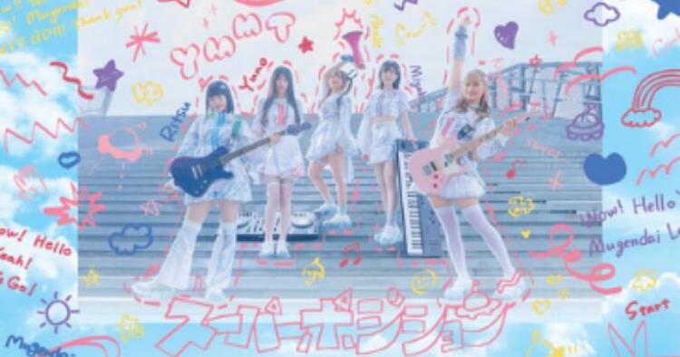 スーパーポジション 〜夢限大編〜