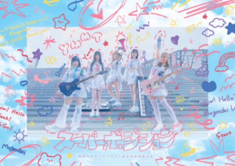 スーパーポジション 〜夢限大編〜