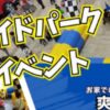 ライドパーク縁日