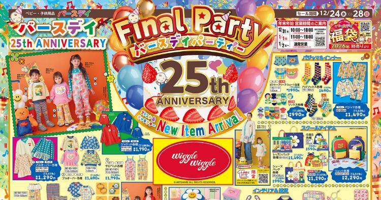 バースデイ12241228