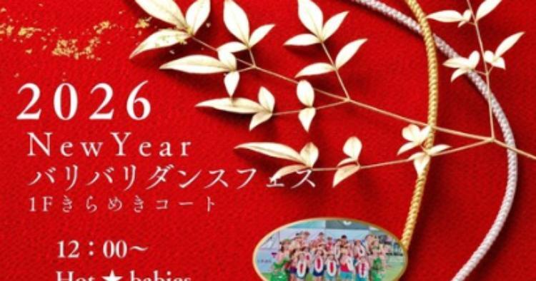 2026 New Year バリバリダンスフェス