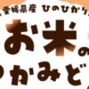 キッズ お米のつかみどり チャレンジ！