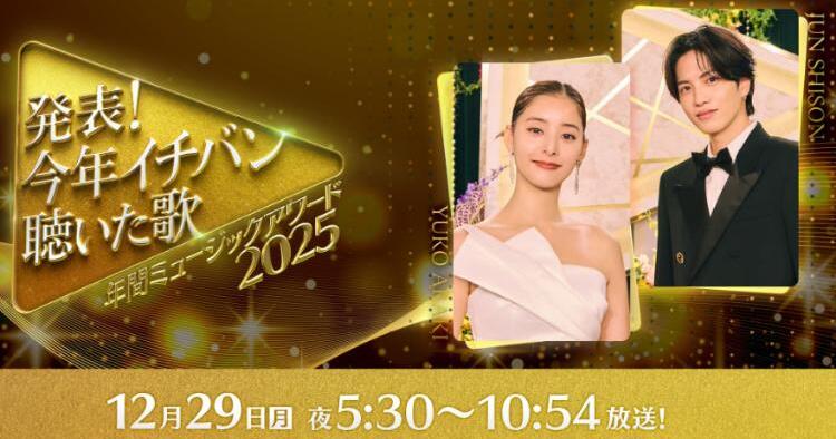 発表！今年イチバン聴いた歌～年間ミュージックアワード2025～
