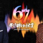 第67回 輝く！日本レコード大賞