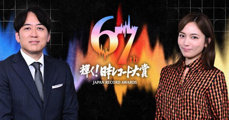 第67回 輝く！日本レコード大賞