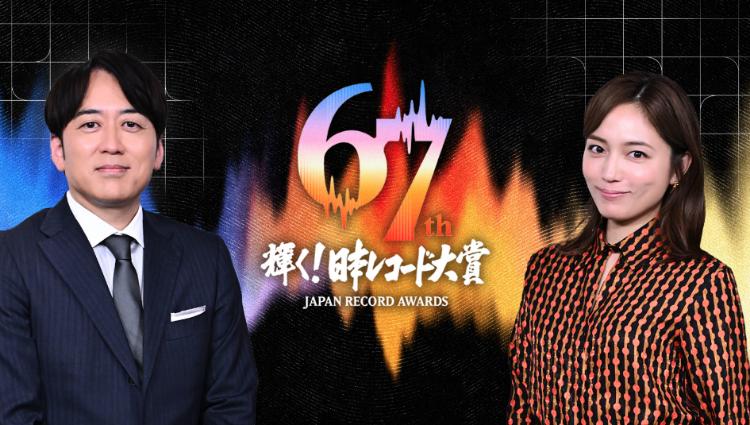 第67回 輝く！日本レコード大賞