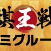 第51期棋王戦コナミグループ杯五番勝負第1局