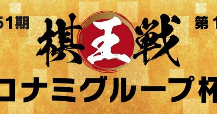 第51期棋王戦コナミグループ杯五番勝負第1局