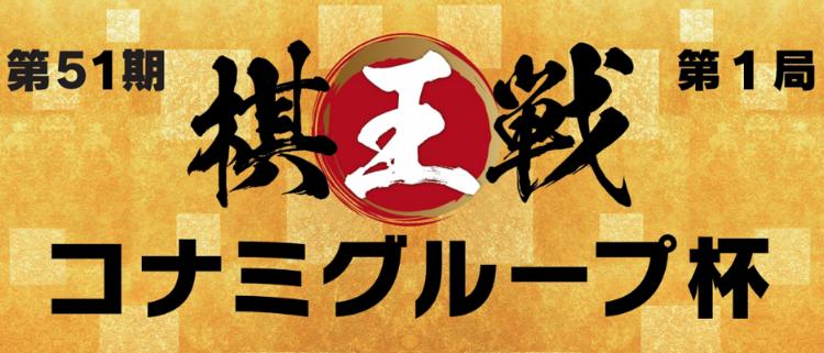 第51期棋王戦コナミグループ杯五番勝負第1局