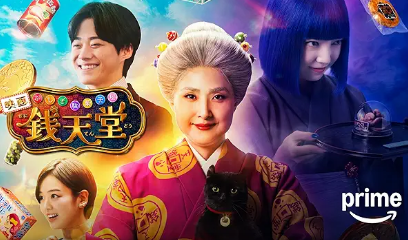 映画「ふしぎ駄菓子屋 銭天堂」