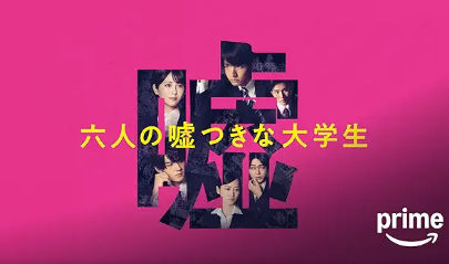 六人の嘘つきな大学生