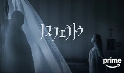 ノスフェラトゥ