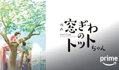 窓ぎわのトットちゃん