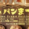 第2回 えひめパンまつり