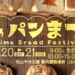 第2回 えひめパンまつり
