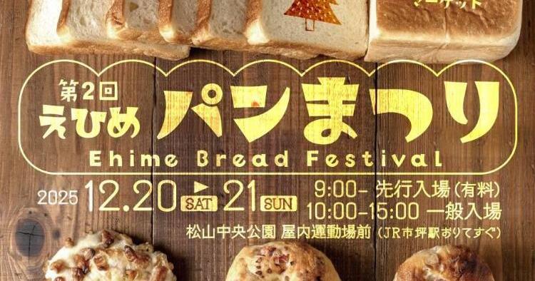 第2回 えひめパンまつり