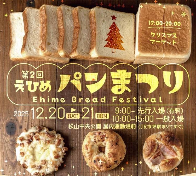 第2回 えひめパンまつり