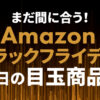 Amazonブラックフライデー2025