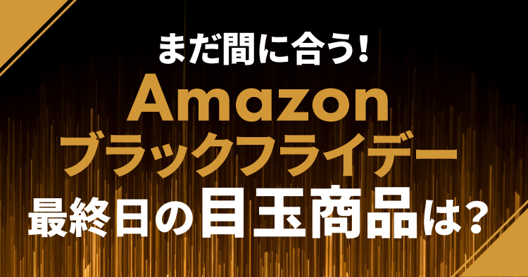 Amazonブラックフライデー2025