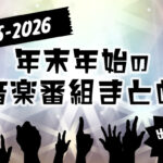 2025-2026 年末年始の音楽番組まとめ