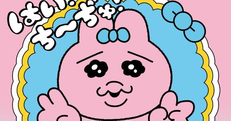 おぱんちゅうさぎ「はい！ち～ぢゅ！」