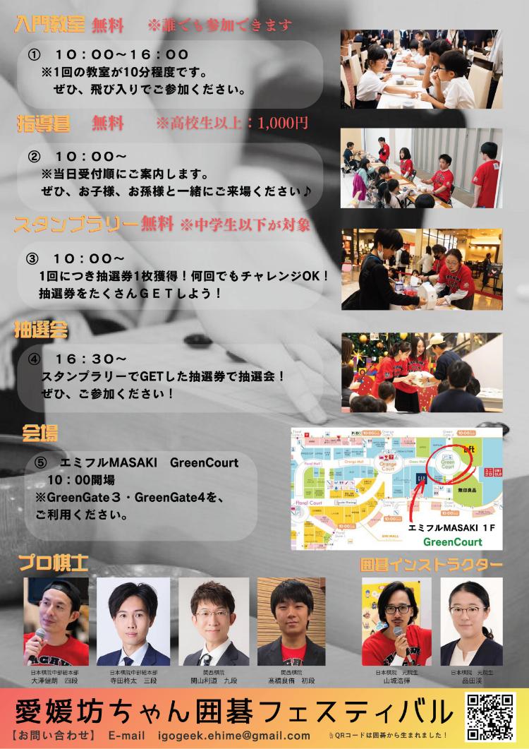 愛媛坊ちゃん囲碁フェスティバル