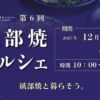 第6回 砥部焼マルシェ