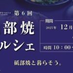 第6回 砥部焼マルシェ