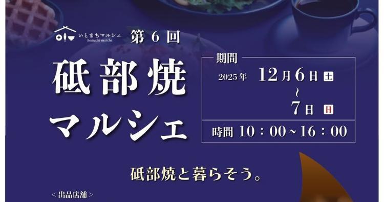 第6回 砥部焼マルシェ