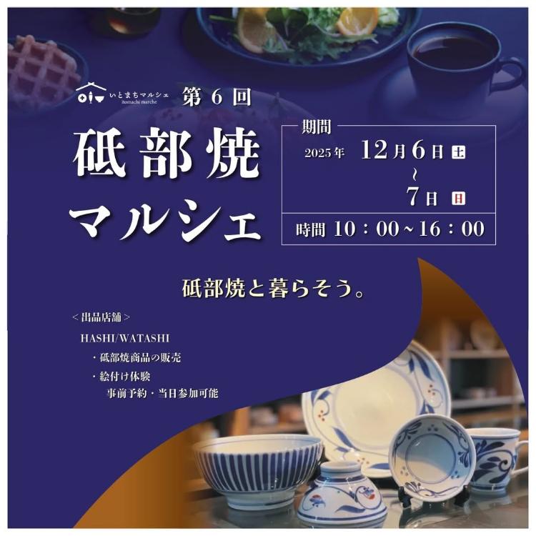 第6回 砥部焼マルシェ