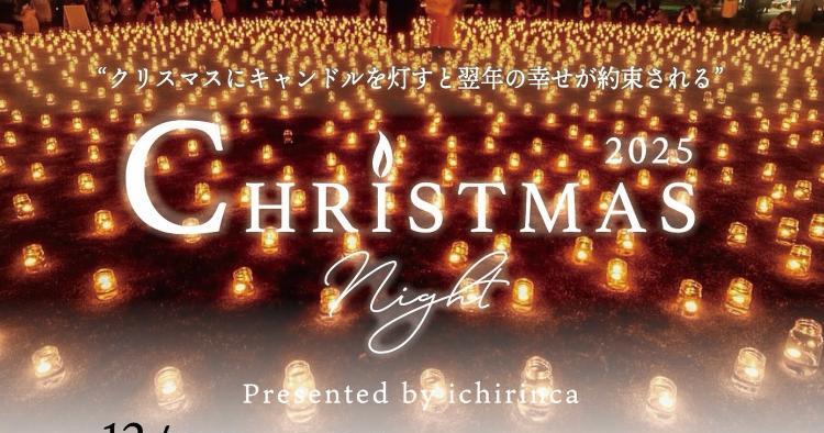 クリスマスナイト2025